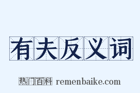 有夫反义词是什么意思的图片